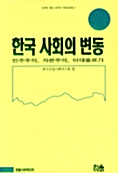 한국 사회의 변동