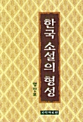 한국 소설의 형성