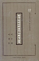 한국 어머니의 유아 사회성 교육