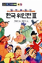 [중고] 한국 위인전 3 