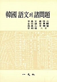 한국 어문의 제문제