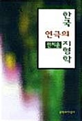 [중고] 한국 연극의 지형학