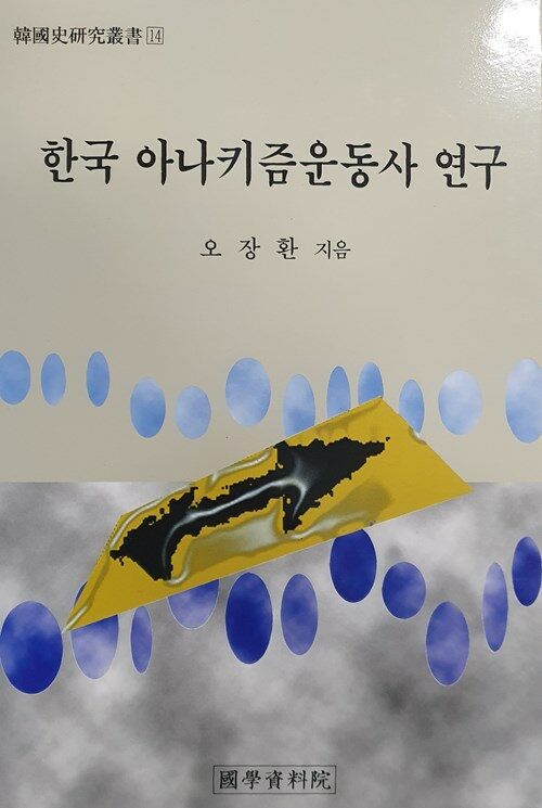 [중고] 한국 아나키즘운동사 연구