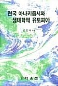 한국 아나키즘시와 생태학적 유토피아