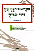 한국 인문사회과학의 현재와 미래