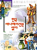 한국 애니메이션은 없다