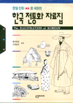 (정밀 선화로 재현한)한국 전통화 자료집= (The)illustration of Korean