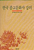 [중고] 한국 종교문화사 강의