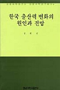 한국 출산력 변화의 원인과 전망