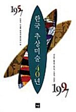 [중고] 한국 추상미술 40년