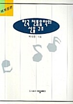 한국 전통음악의 선율 구조