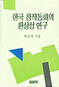 [중고] 한국 창작동화의 환상성 연구