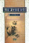 한국 한문학의 탐구