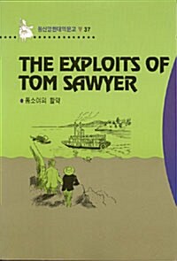 The Exploits of Tom Sawyer (톰소여의 활약)