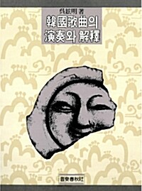 한국가곡의 연주와 해석