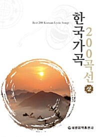 한국가곡 200곡선 - 상