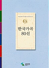 한국가곡 80선