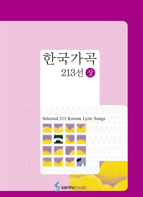 한국가곡 213선 - 상