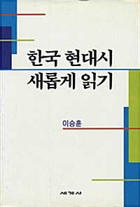 [중고] 한국 현대시 새롭게 읽기