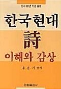[중고] 한국 현대시 이해와 감상