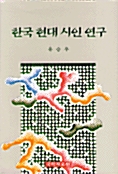 한국 현대시인연구