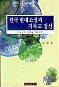 한국 현대소설과 기독교 정신