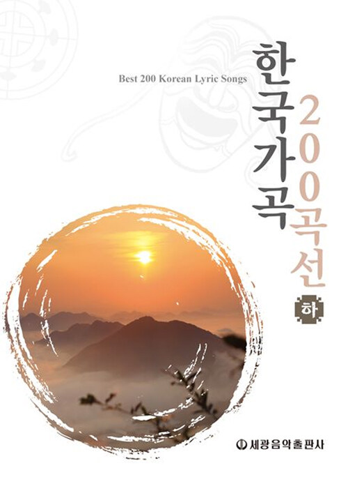 [중고] 한국가곡 200곡선 - 하
