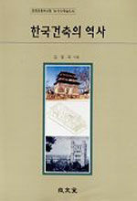 한국건축의 역사
