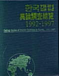 한국갤럽여론조사총람1992-1997