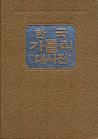 한국가톨릭대사전 1