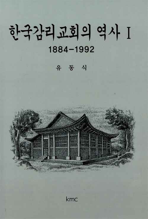 한국감리교회의 역사 1