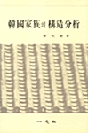 [중고] 한국가족의 구조분석