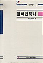 [중고] 한국건축사