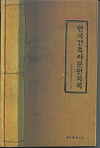 [중고] 한국건축사 문헌목록
