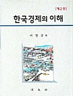 한국경제의 이해