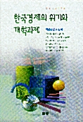 한국경제의 위기와 개혁과제