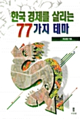 한국경제를 살리는 77가지 테마