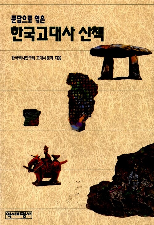 [중고] 한국고대사산책