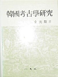 [중고] 한국고고학연구