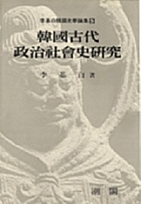 [중고] 한국고대 정치사회사연구