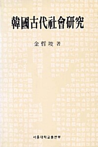 한국고대사회연구