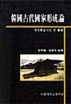 [중고] 한국고대국가형성론