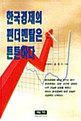 한국경제의 펀더멘탈은 튼튼하다