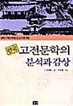 [중고] 한국고전문학의 분석과 감상