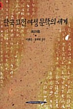 한국고전여성문학의 세계