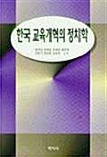 한국교육개혁의 정치학