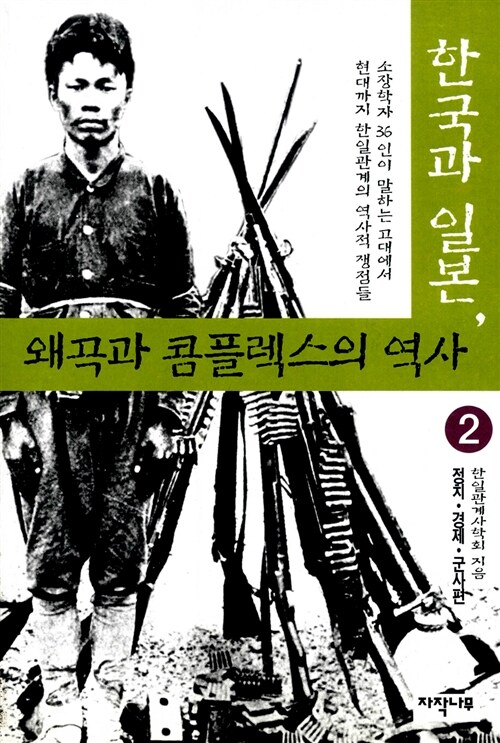 한국과 일본 왜곡과 콤플렉스의 역사 2