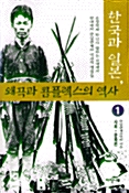 [중고] 한국과 일본 왜곡과 콤플렉스의 역사 1