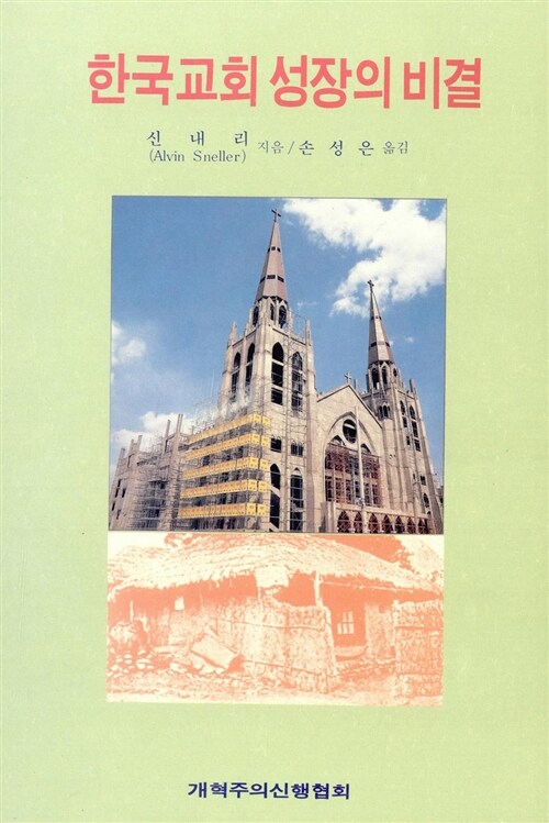 한국교회 성장의 비결