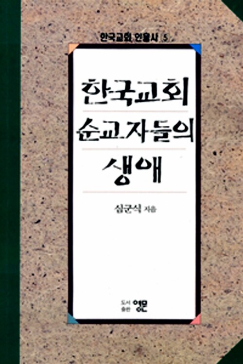 한국교회 순교자들의 생애